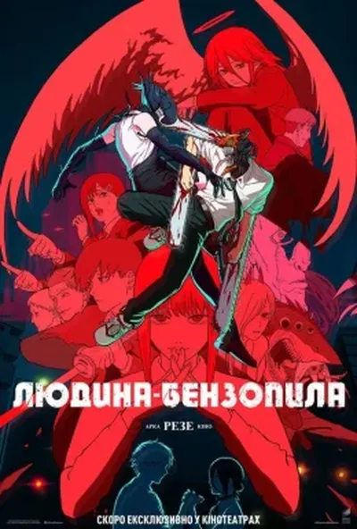 постер Людина-бензопила: Арка Резе. Кіно