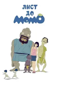 постер Лист до Момо