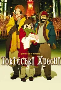 Токійські хресні