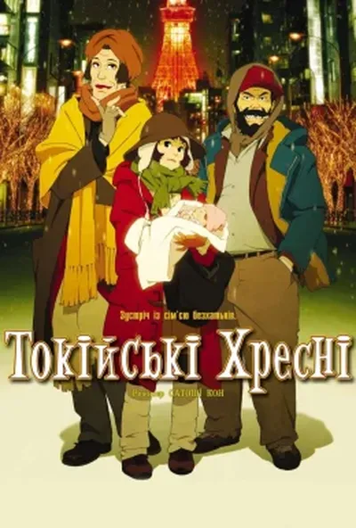 постер Токійські хресні