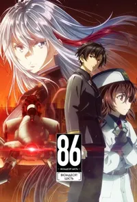 постер 86: Вісімдесят шість