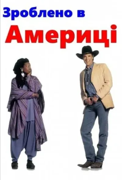 постер Зроблено в Америці