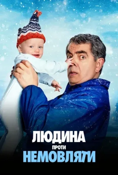 постер Людина проти немовляти