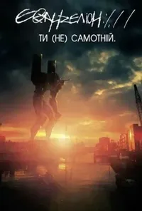 Євангеліон - 1.0 Ти (Не) Самотній / Євангеліон по-новому