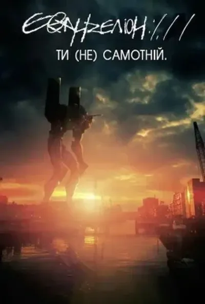 постер Євангеліон - 1.0 Ти (Не) Самотній / Євангеліон по-новому