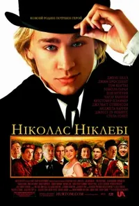постер Ніколас Ніклебі