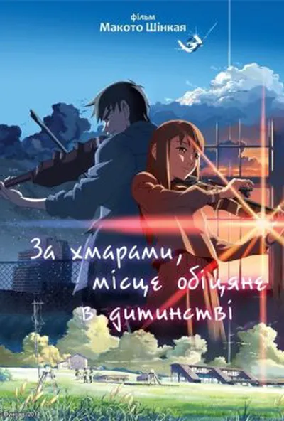 постер За хмарами, місце, обіцяне в дитинстві