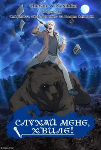 Слухай мене, хвиле!