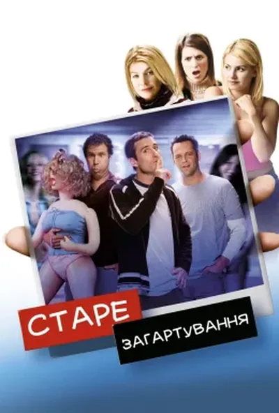 постер Старий гард / Старе загартування