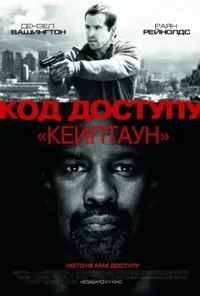 постер Код доступу “Кейптаун”