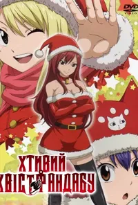 постер Хтивий Хвіст Фандабу / Серія Fairy Tail OVA