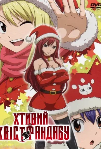 постер Хтивий Хвіст Фандабу / Серія Fairy Tail OVA