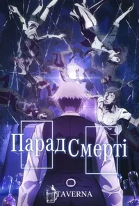 постер Парад смерті