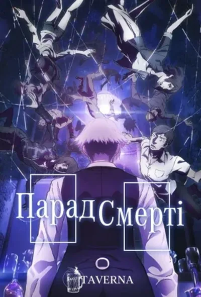 постер Парад смерті