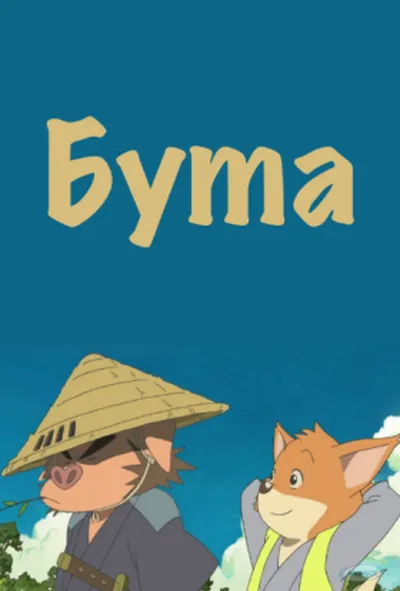 постер Бута