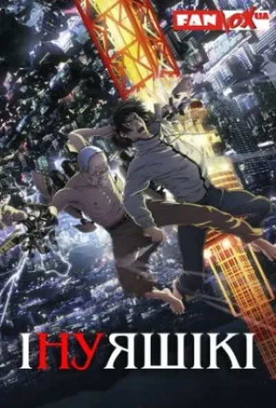 постер Інуяшікі