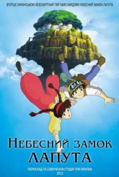 постер Небесний замок Лапута