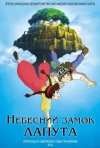постер Небесний замок Лапута