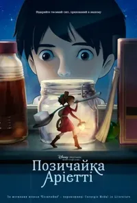 постер Позичайка Аріетті / Арієтті з країни ліліпутів