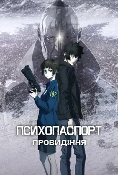 постер Психопаспорт: Провидіння