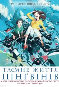 постер Таємне життя пінгвінів
