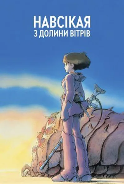 постер Наусіка з Долини Вітрів / Навсікая з Долини Вітрів