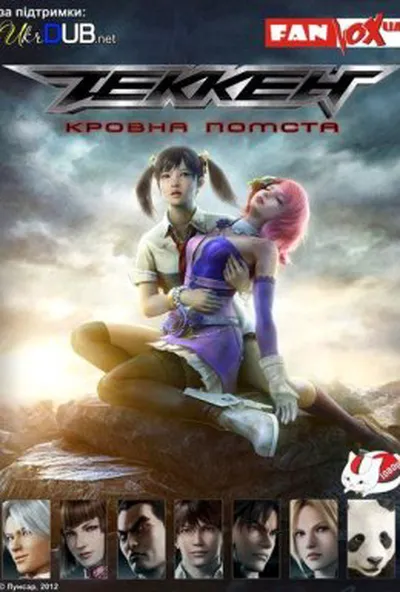 постер Теккен: Кровна помста