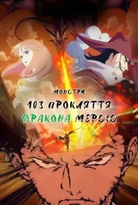 Монстри: 103 Милосердя. Прокляття Дракона