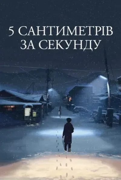 постер 5 сантиметрів за секунду