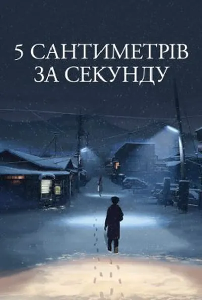 постер 5 сантиметрів за секунду