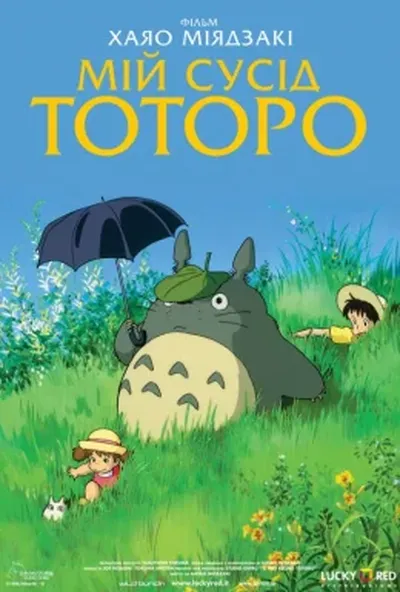 постер Мій сусід Тоторо