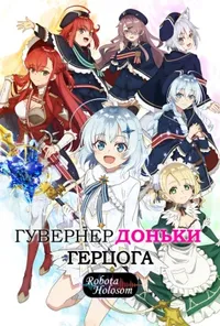 постер Гувернер доньки герцога