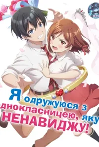 постер Я одружуюся з однокласницею, яку ненавиджу