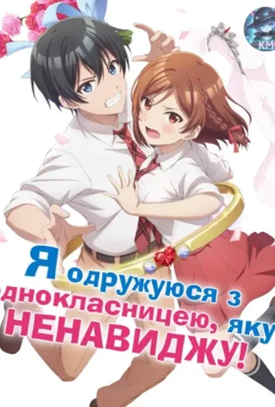 постер Я одружуюся з однокласницею, яку ненавиджу