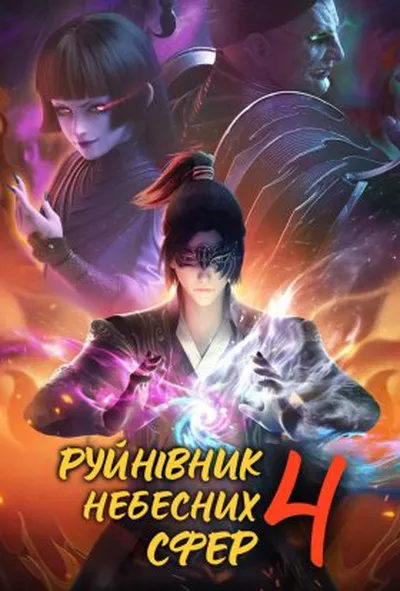 постер Руйнівник Небесних Сфер 4 сезон
