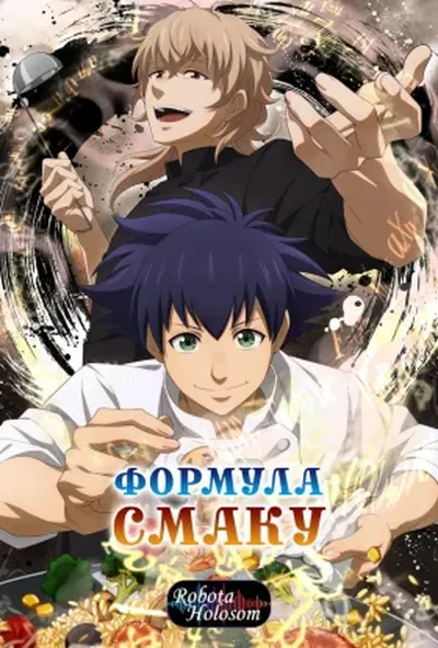 постер Формула смаку