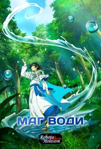 постер Маг Води