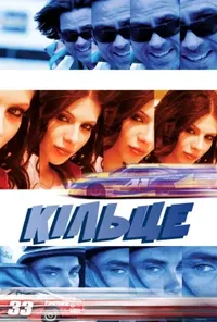 постер Кільце / Кільцеві перегони