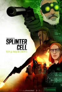 постер Splinter Cell: Перед лицем смерті
