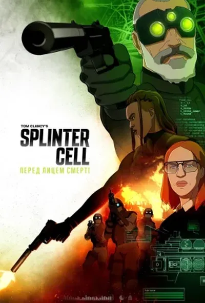 постер Splinter Cell: Перед лицем смерті