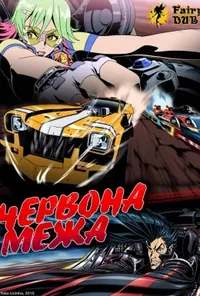 постер Червона межа