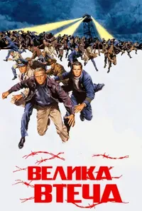 постер Велика втеча