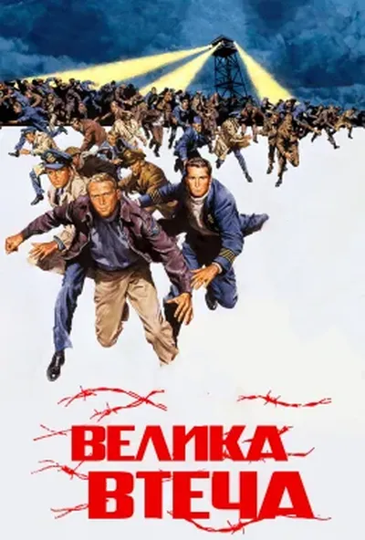 постер Велика втеча