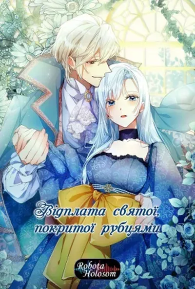 постер Відплата святої, покритої рубцями