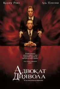 постер Адвокат диявола