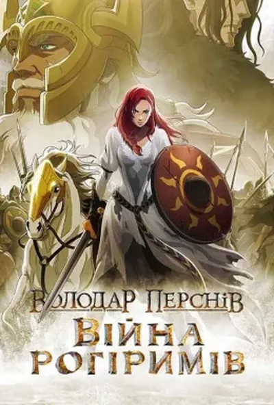 постер Володар перснів: Війна рогіримів