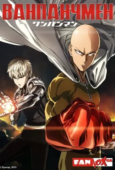 постер Ванпанчмен + OVA + 6 спецвипусків