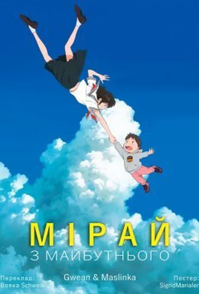 постер Мірай з майбутнього
