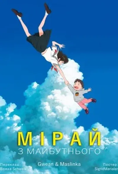 постер Мірай з майбутнього