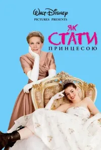 Як стати принцесою / Щоденники принцеси